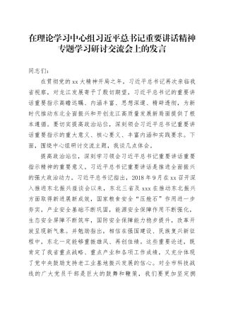 在理论学习中心组习近平总书记重要讲话精神专题学习研讨交流会上的发言