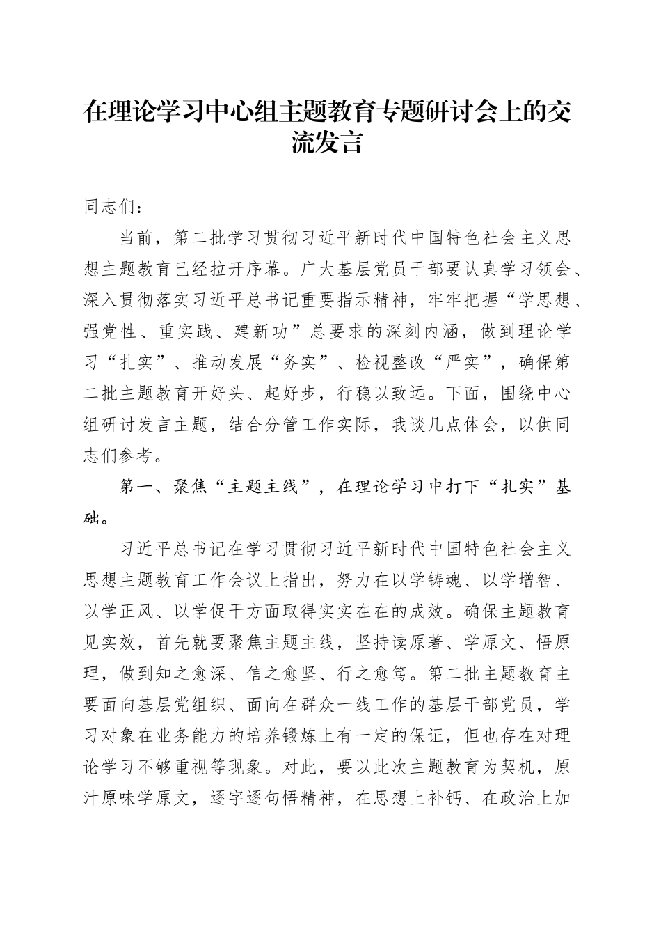 在理论学习中心组主题教育专题研讨会上的交流发言_第1页