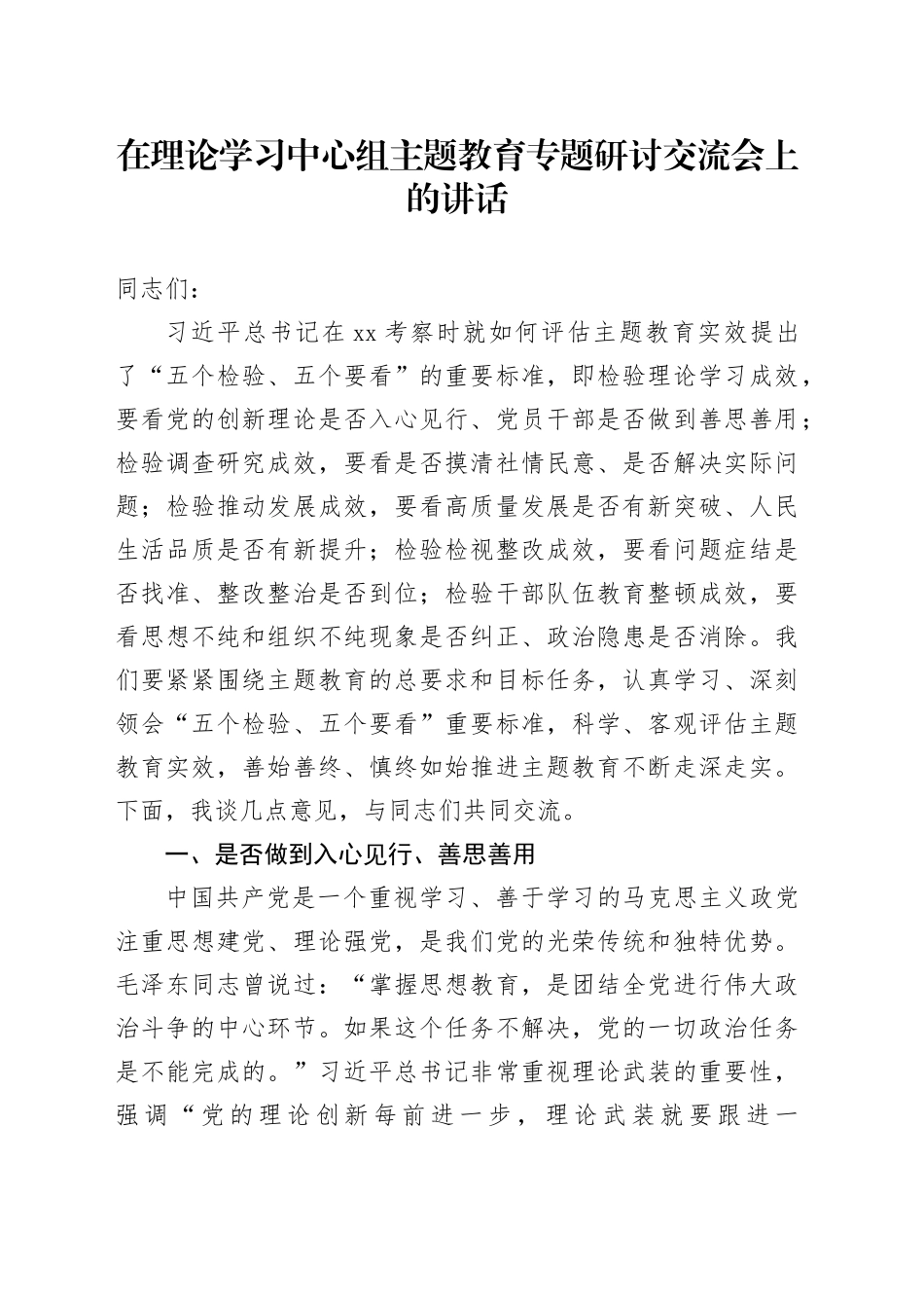 在理论学习中心组主题教育专题研讨交流会上的讲话_第1页