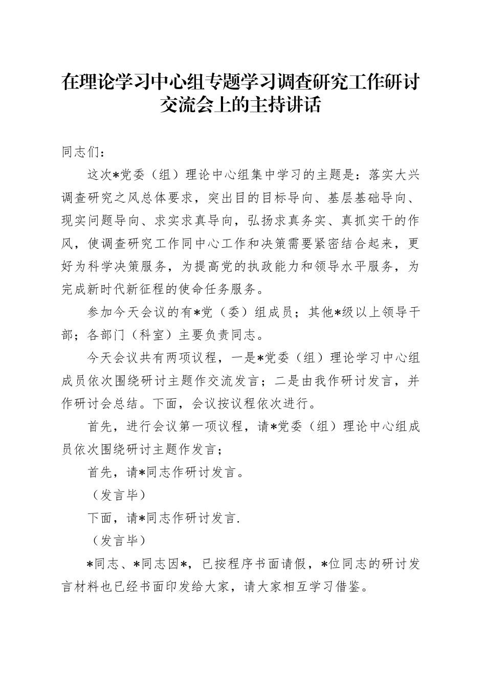 在理论学习中心组专题学习调查研究工作研讨交流会上的主持讲话_第1页