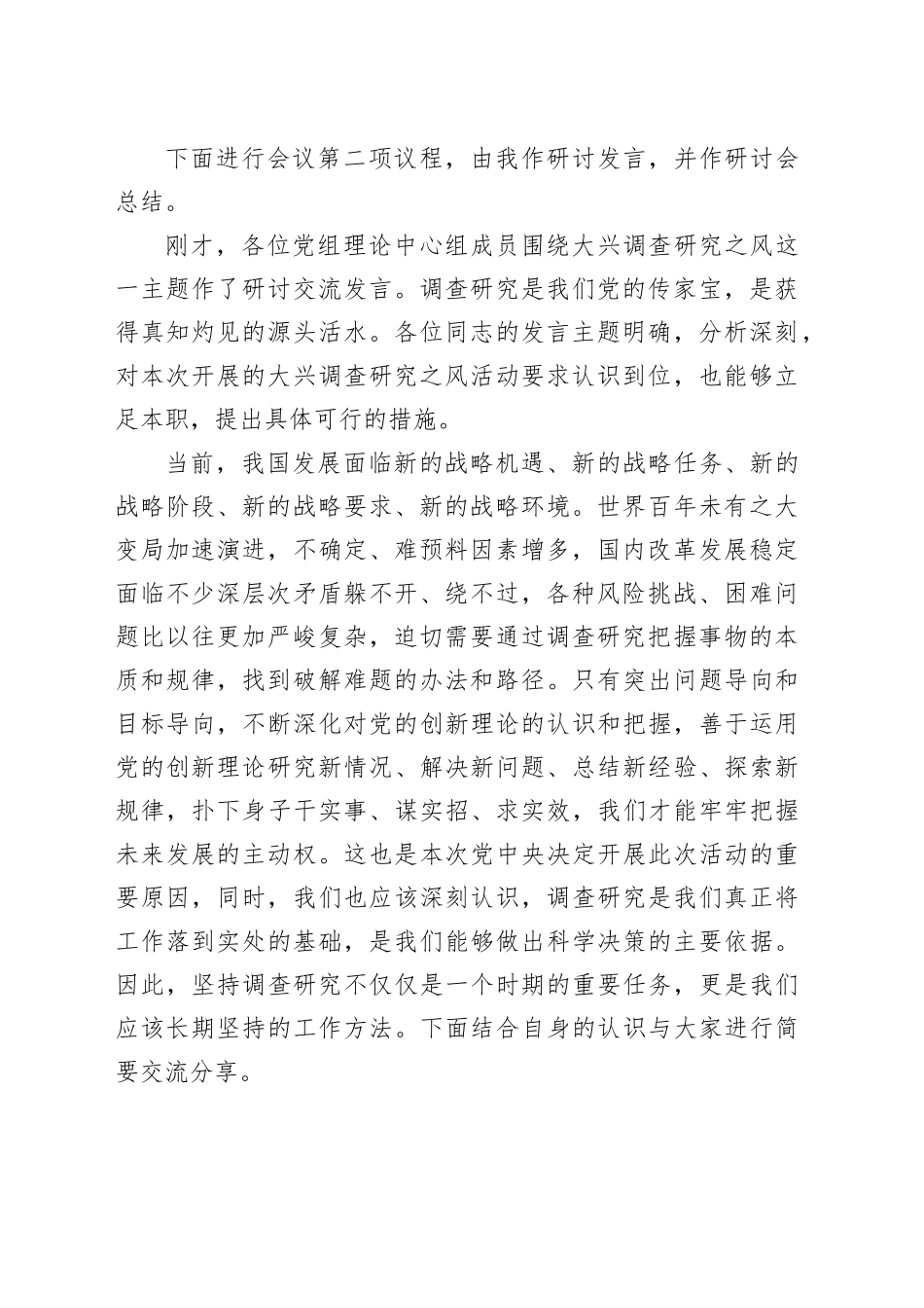 在理论学习中心组专题学习调查研究工作研讨交流会上的主持讲话_第2页