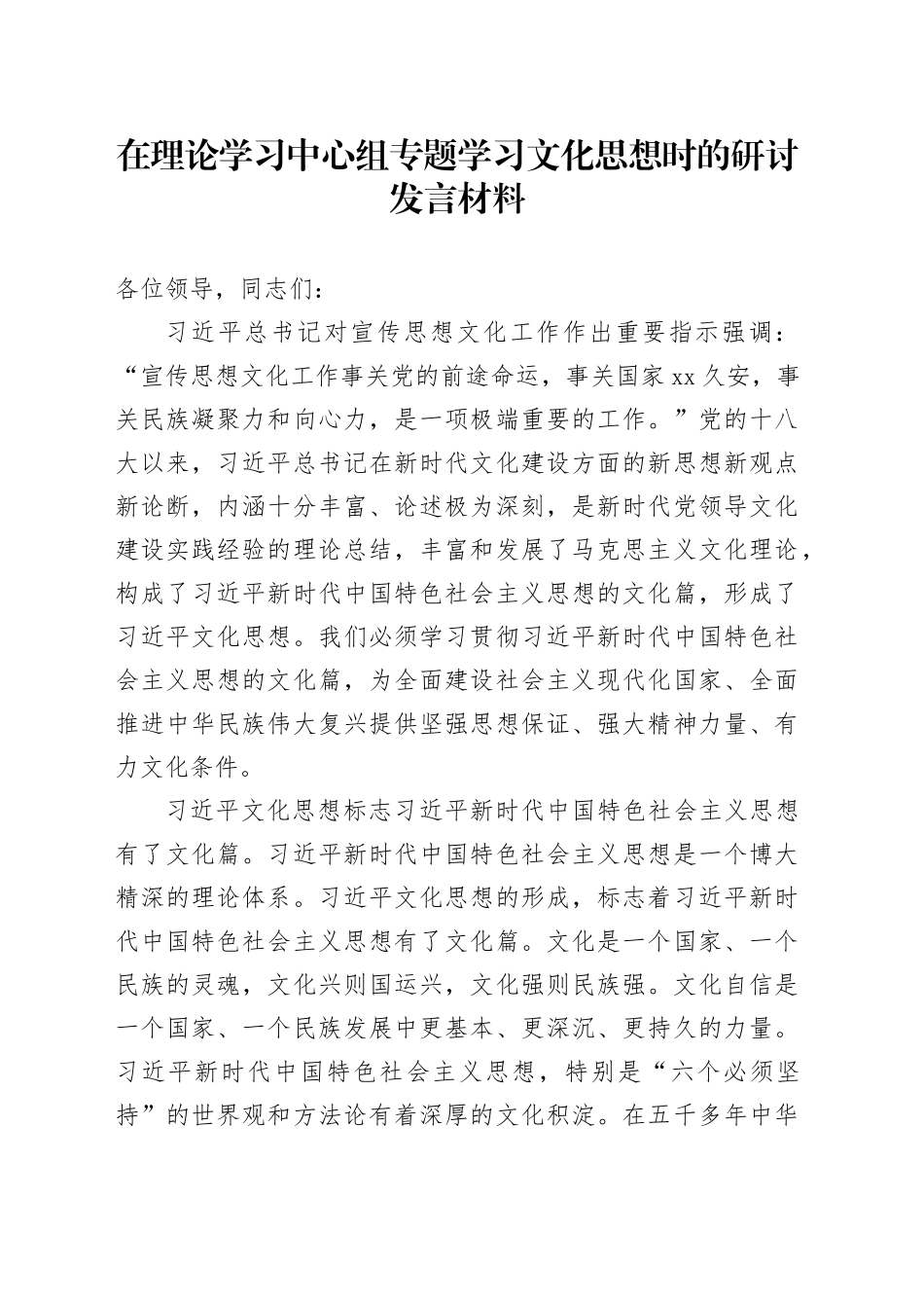 在理论学习中心组专题学习文化思想时的研讨发言材料_第1页