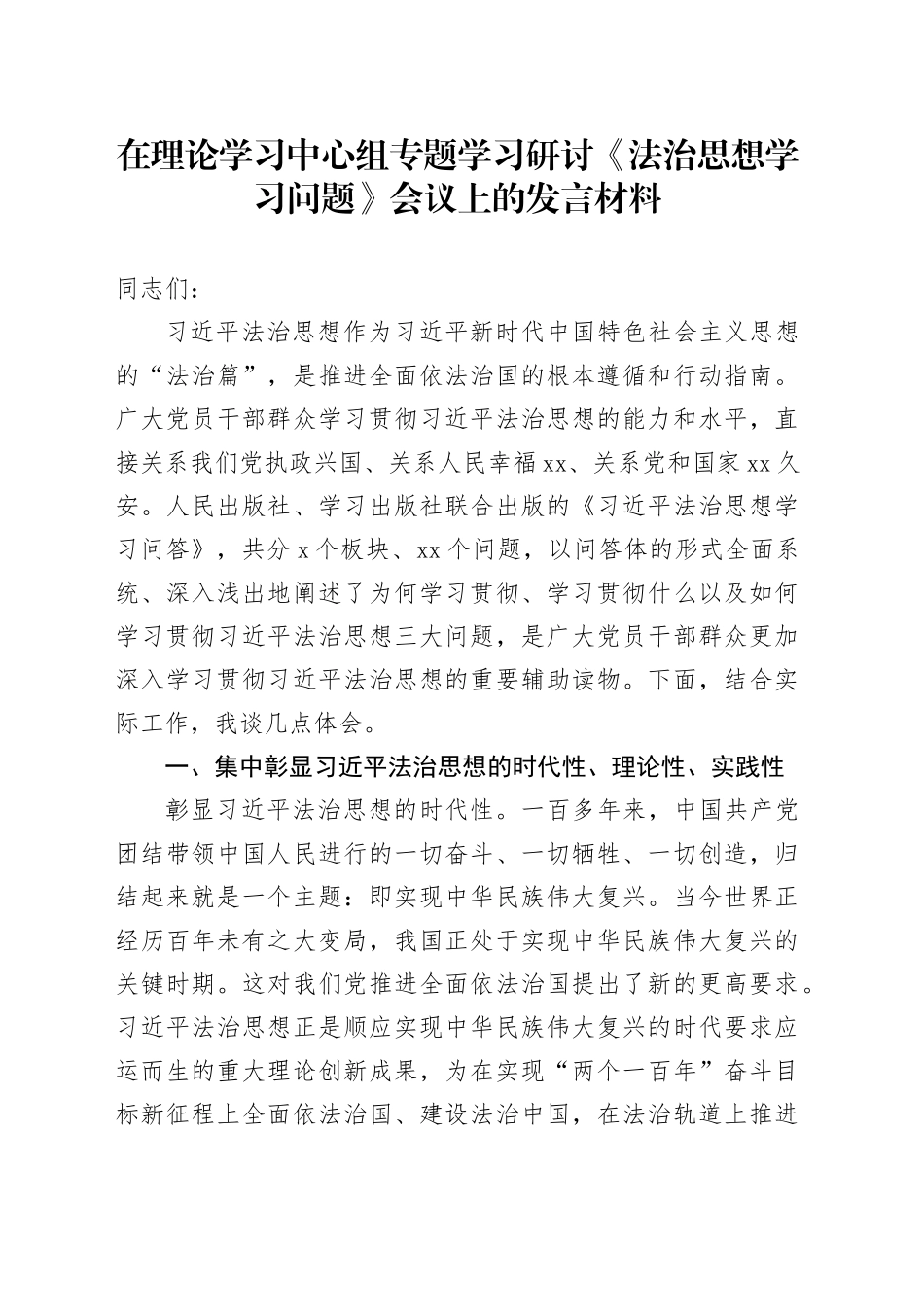 在理论学习中心组专题学习研讨《法治思想学习问题》会议上的发言材料_第1页