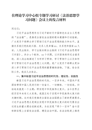 在理论学习中心组专题学习研讨《法治思想学习问题》会议上的发言材料