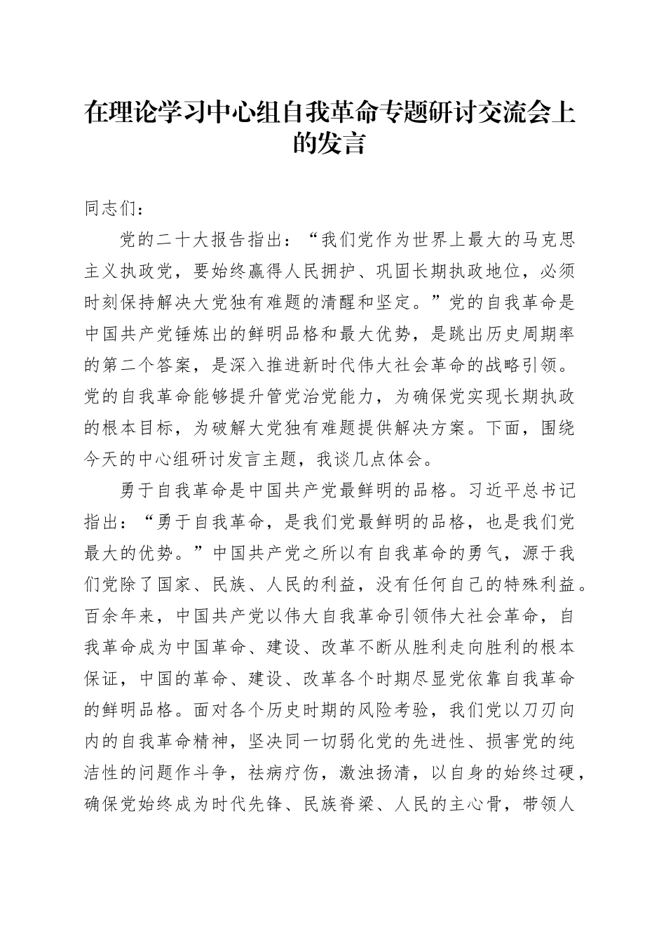 在理论学习中心组自我革命专题研讨交流会上的发言_第1页
