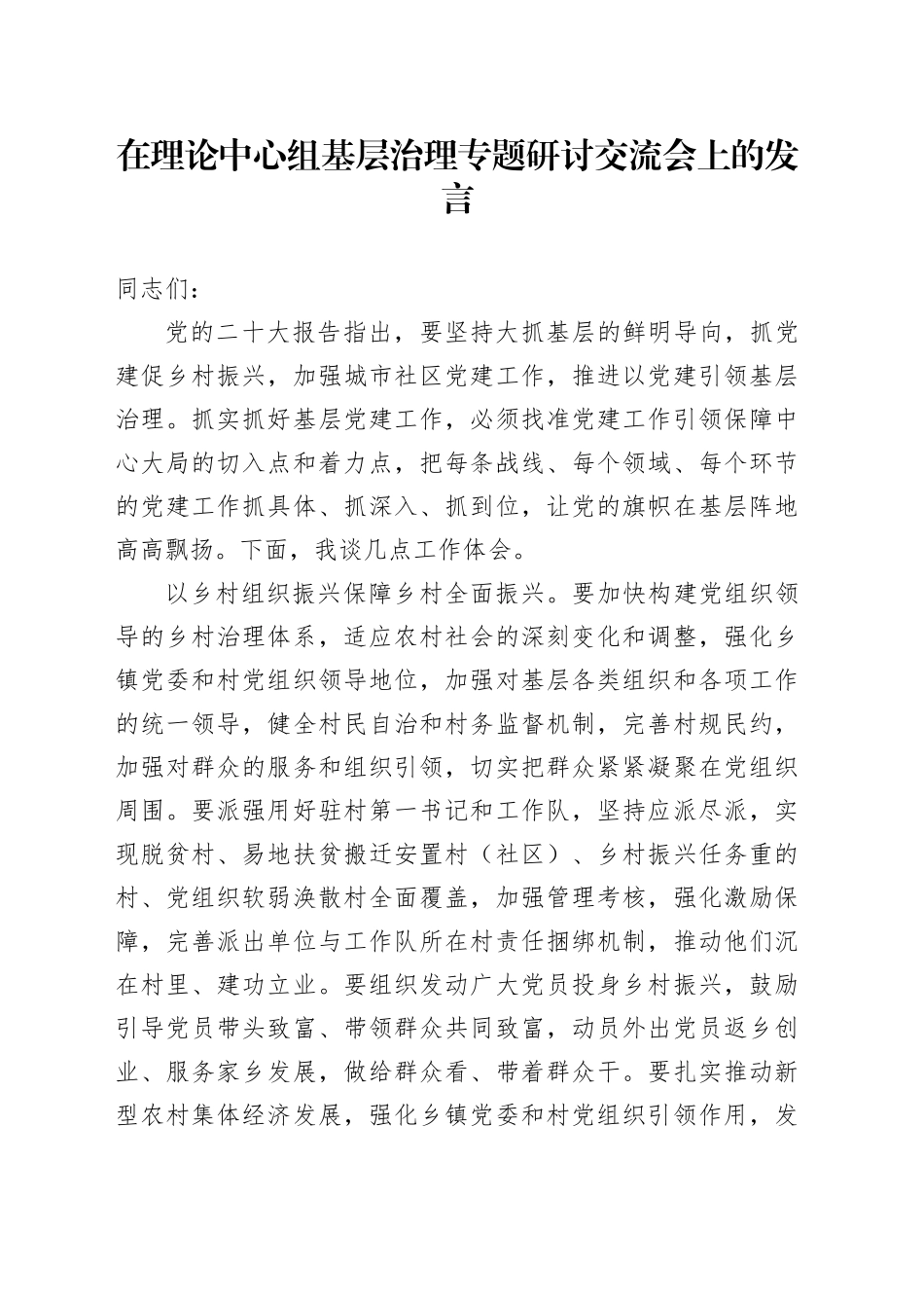 在理论中心组基层治理专题研讨交流会上的发言_第1页