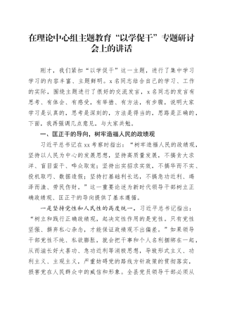 在理论中心组主题教育“以学促干”专题研讨会上的讲话