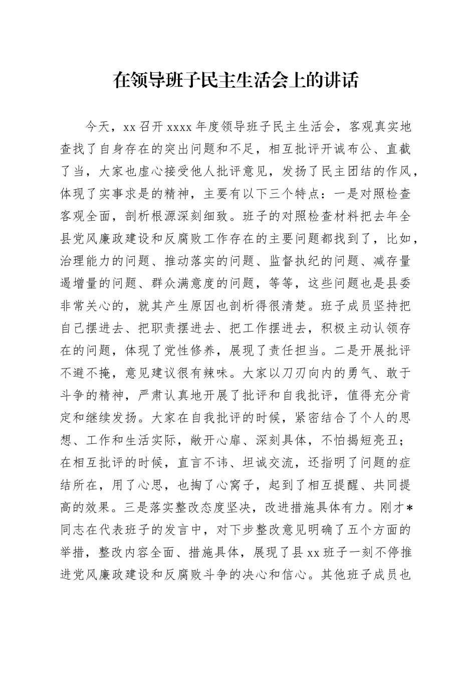 在领导班子民主生活会上的讲话_第1页