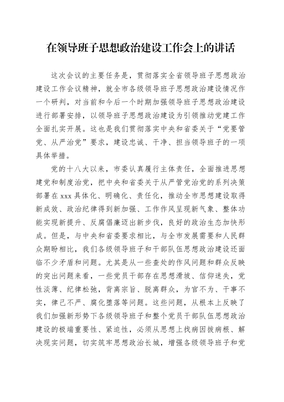 在领导班子思想政治建设工作会上的讲话_第1页