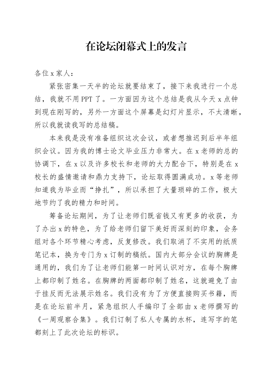 在论坛闭幕式上的发言_第1页