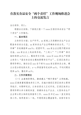 在落实食品安全“两个责任”工作现场推进会上的交流发言