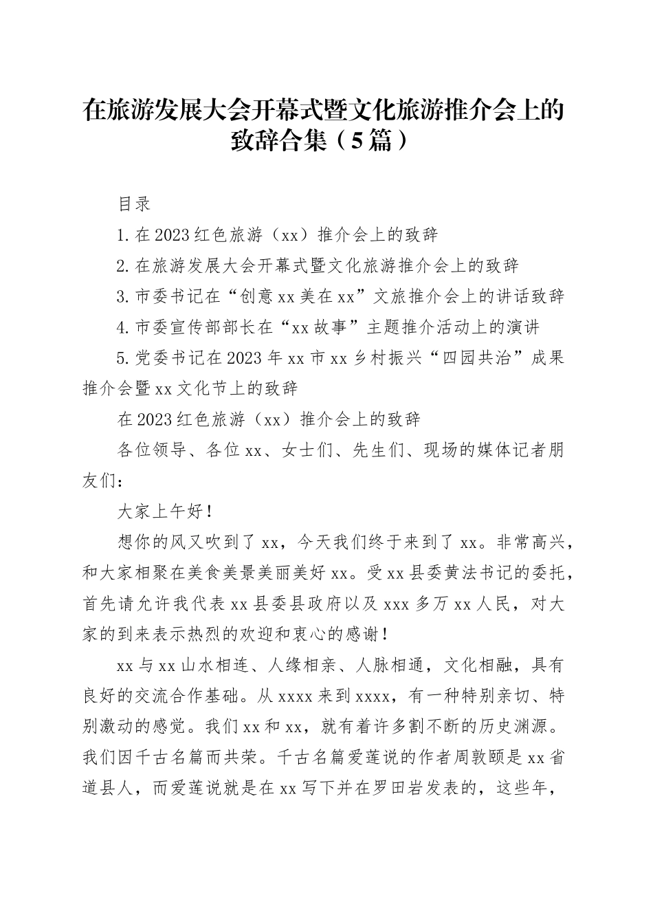 在旅游发展大会开幕式暨文化旅游推介会上的致辞合集（5篇）_第1页