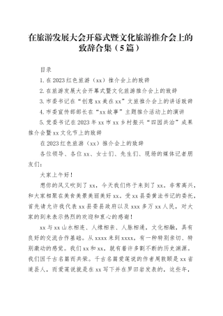 在旅游发展大会开幕式暨文化旅游推介会上的致辞合集（5篇）