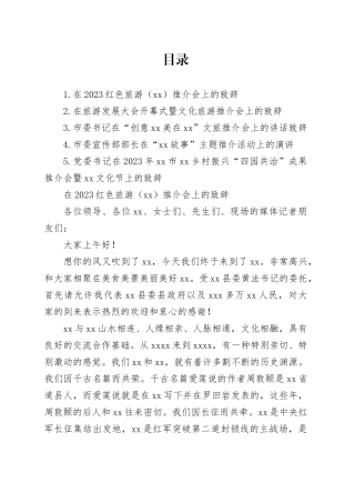 在旅游发展大会开幕式暨文化旅游推介会上的致辞合集