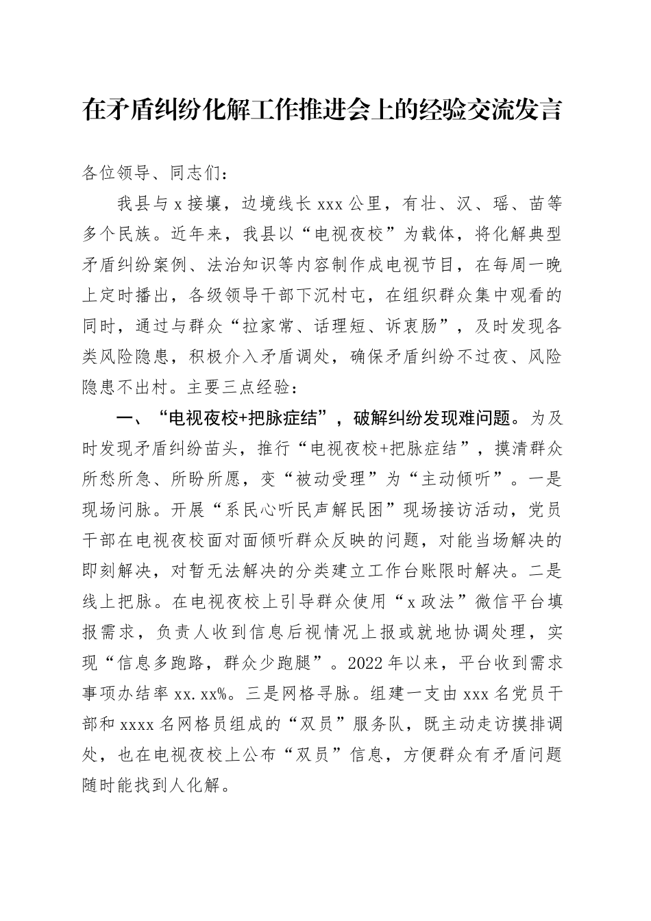在矛盾纠纷化解工作推进会上的经验交流发言_第1页