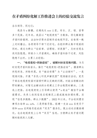 在矛盾纠纷化解工作推进会上的经验交流发言