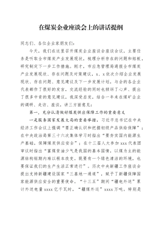 在煤炭企业座谈会上的讲话提纲
