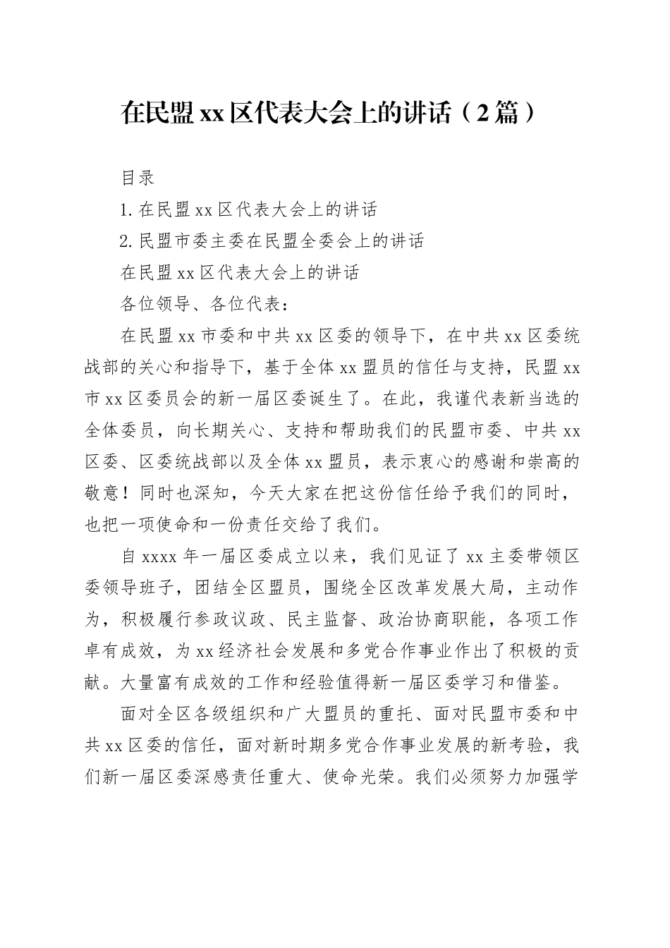 在民盟xx区代表大会上的讲话（2篇）_第1页