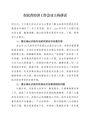 在民营经济工作会议上的讲话