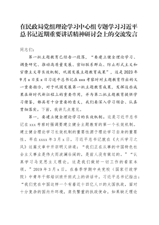 在民政局党组理论学习中心组专题学习习近平总书记近期重要讲话精神研讨会上的交流发言