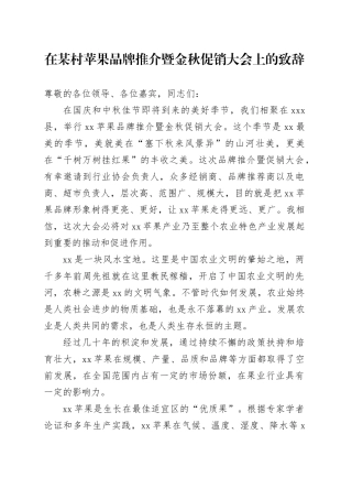 在某村苹果品牌推介暨金秋促销大会上的致辞