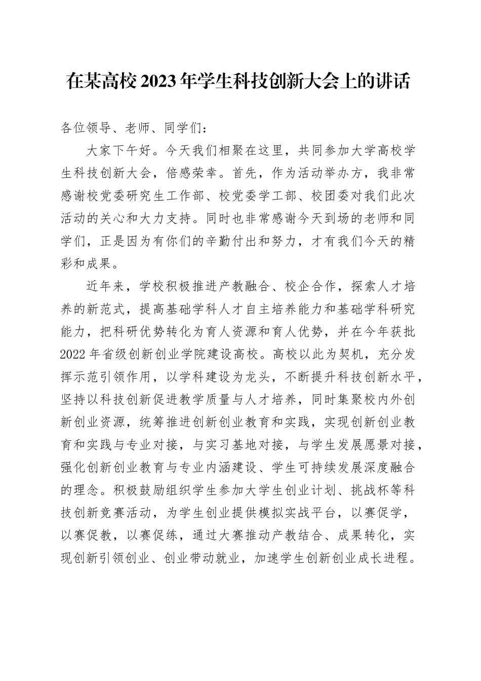 在某高校2023年学生科技创新大会上的讲话_第1页