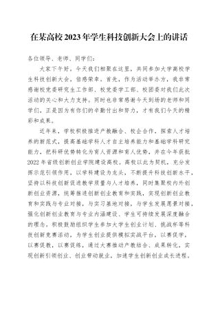 在某高校2023年学生科技创新大会上的讲话