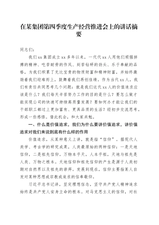 在某集团第四季度生产经营推进会上的讲话材料