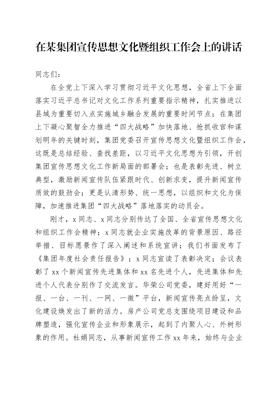 在某集团宣传思想文化暨组织工作会上的讲话_第1页