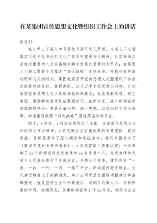 在某集团宣传思想文化暨组织工作会上的讲话