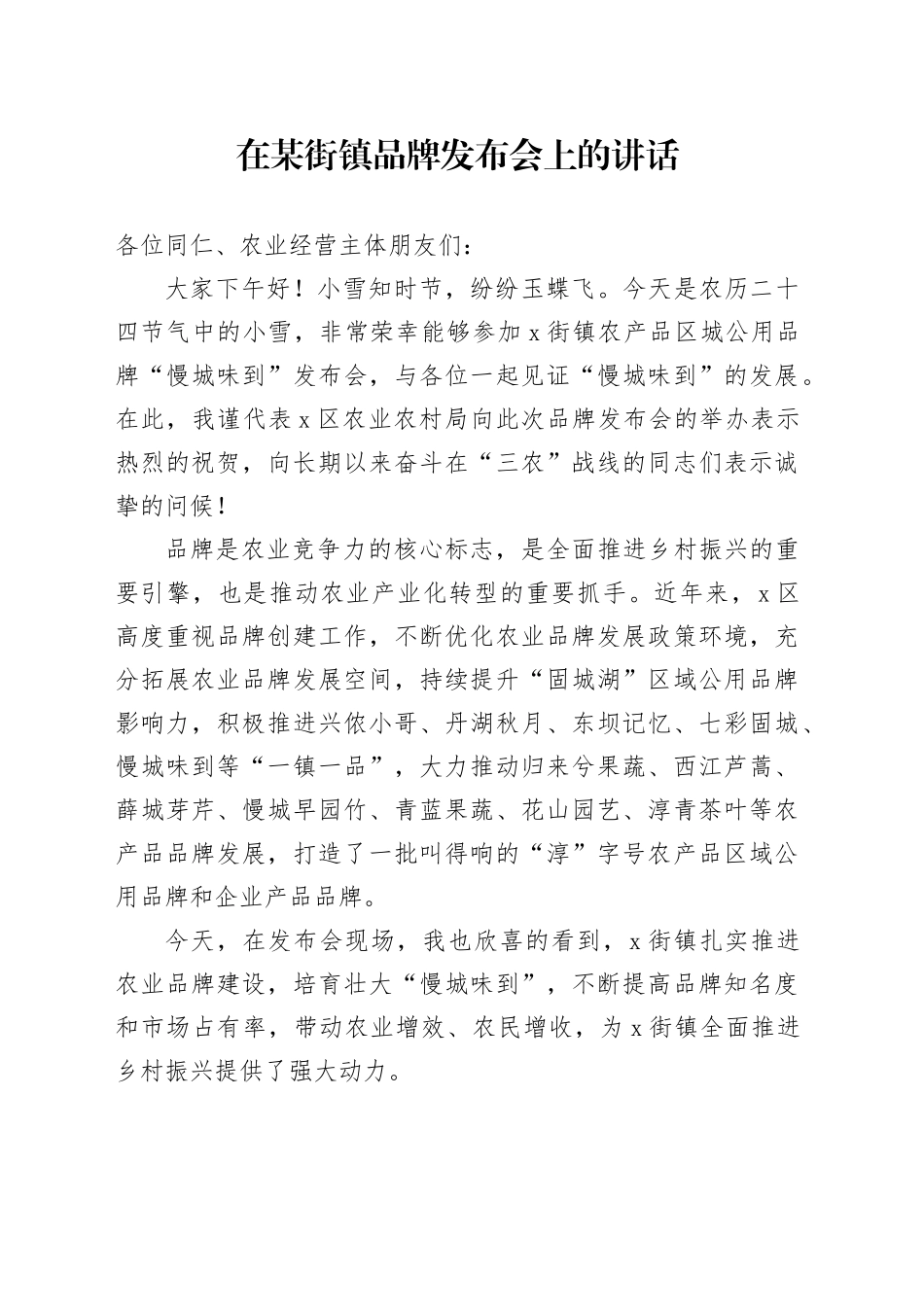 在某街镇品牌发布会上的讲话_第1页