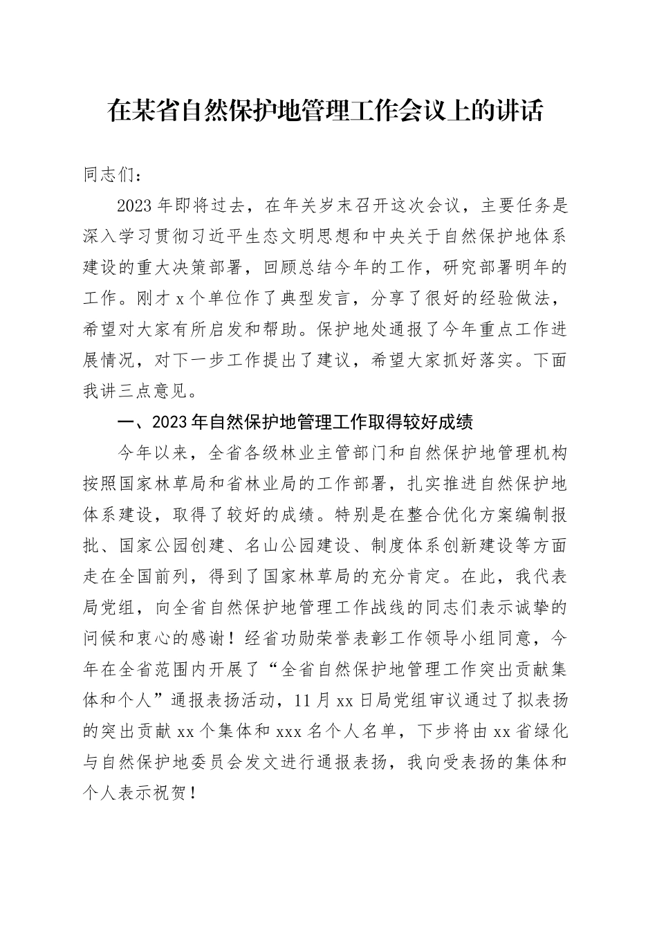 在某省自然保护地管理工作会议上的讲话_第1页
