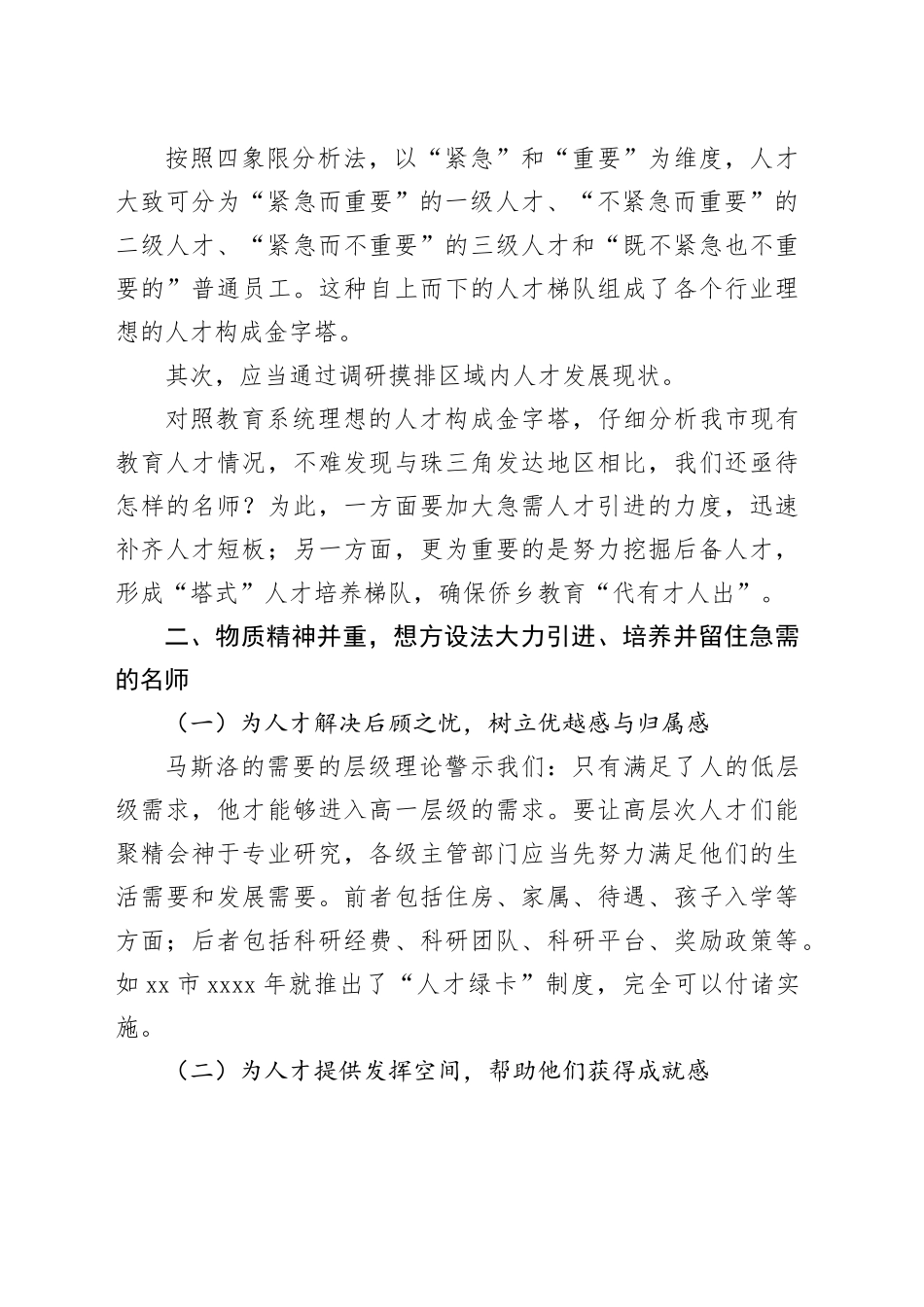 在某市“自强不息，厚德载物”的名师培养座谈会上的发言_第2页