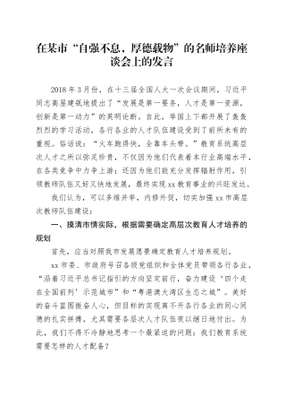 在某市“自强不息，厚德载物”的名师培养座谈会上的发言