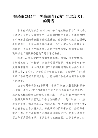 在某市2023年“精康融合行动”推进会议上的讲话