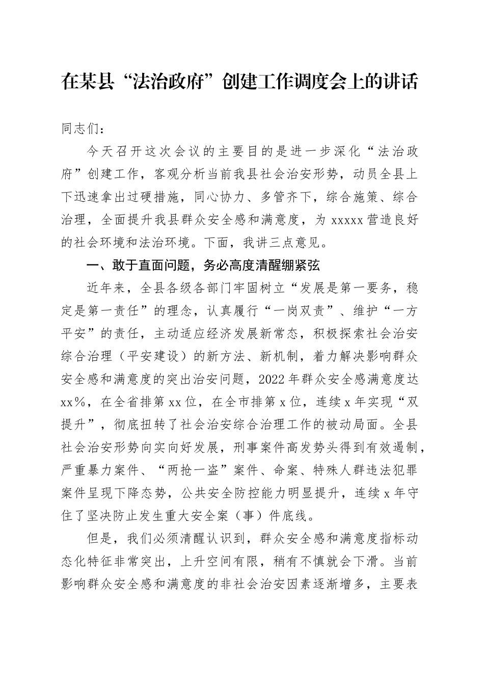 在某县“法治政府”创建工作调度会上的讲话_第1页