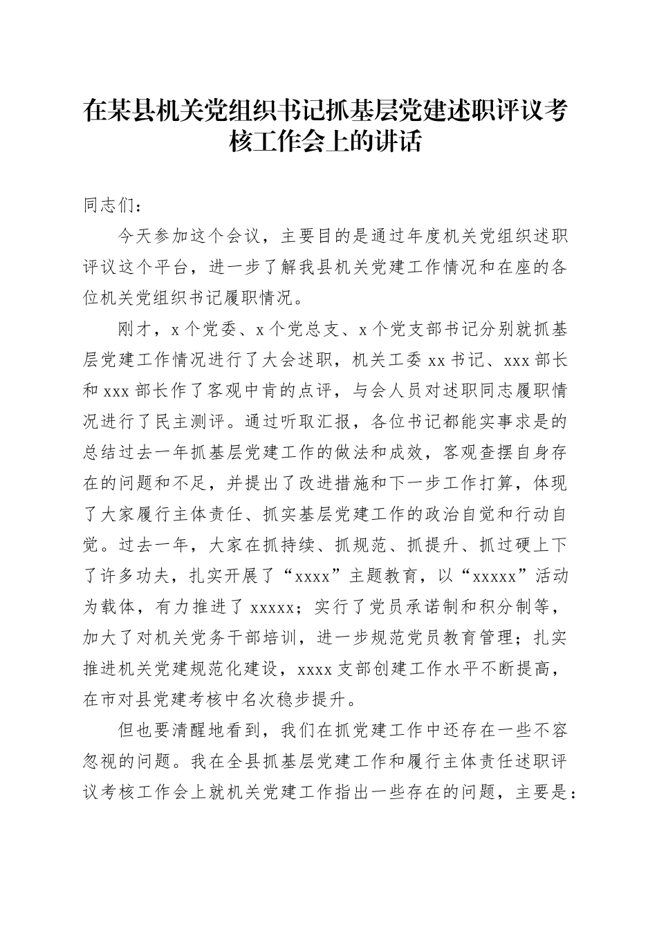 在某县机关党组织书记抓基层党建述职评议考核工作会上的讲话_第1页