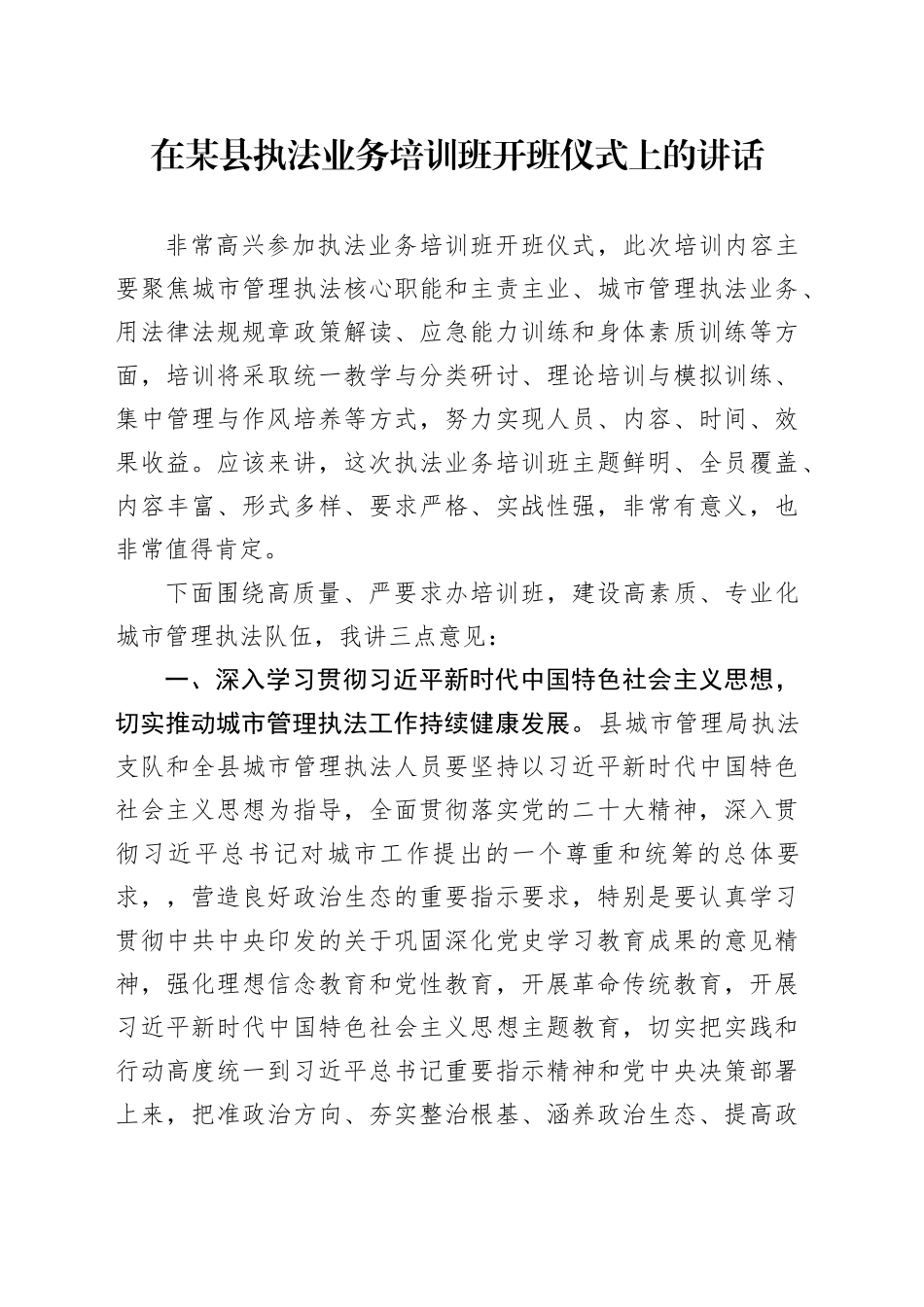在某县执法业务培训班开班仪式上的讲话_第1页