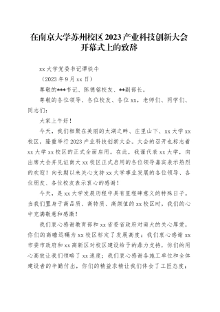 在南京大学苏州校区2023产业科技创新大会开幕式上的致辞