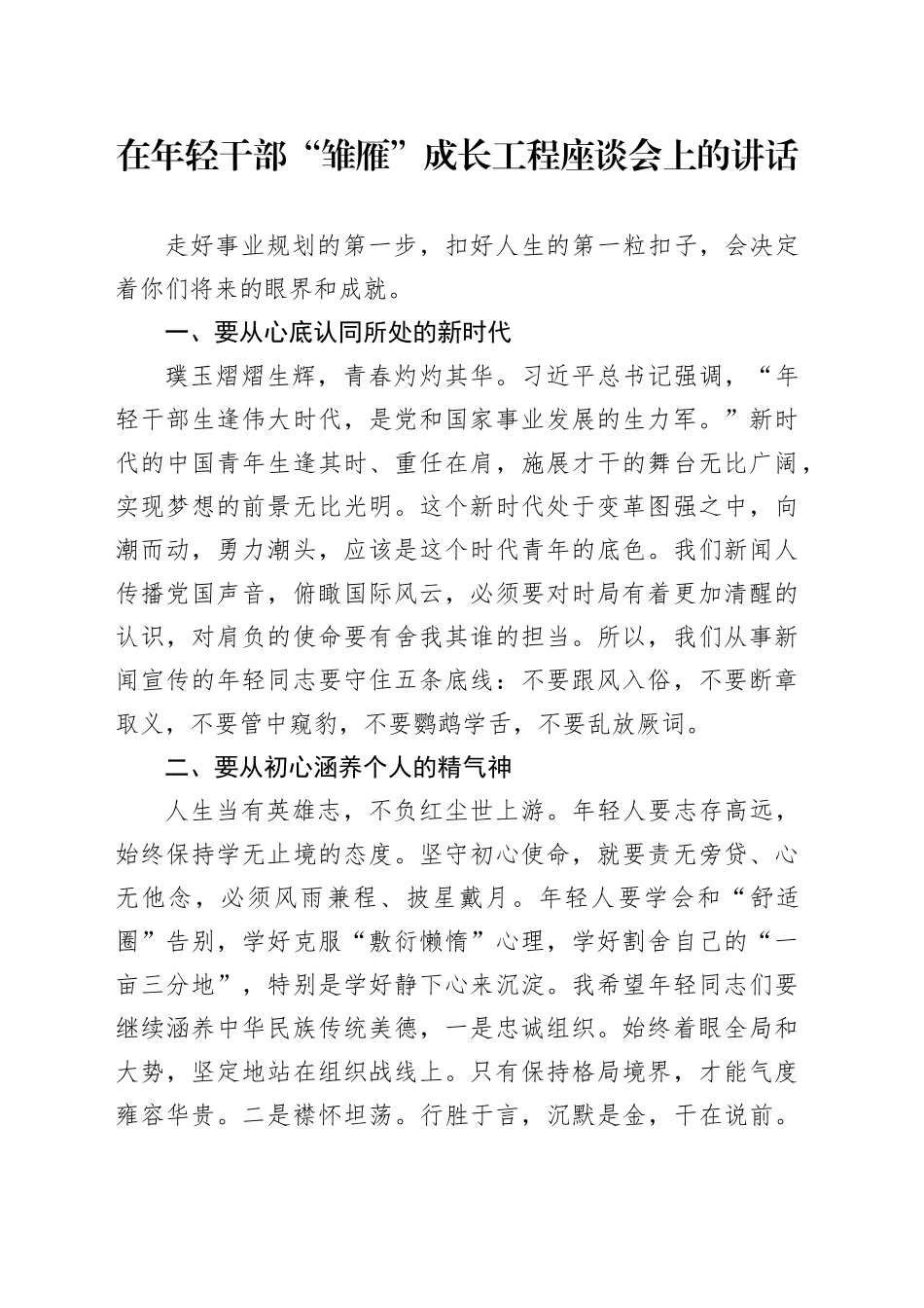 在年轻干部“雏雁”成长工程座谈会上的讲话_第1页