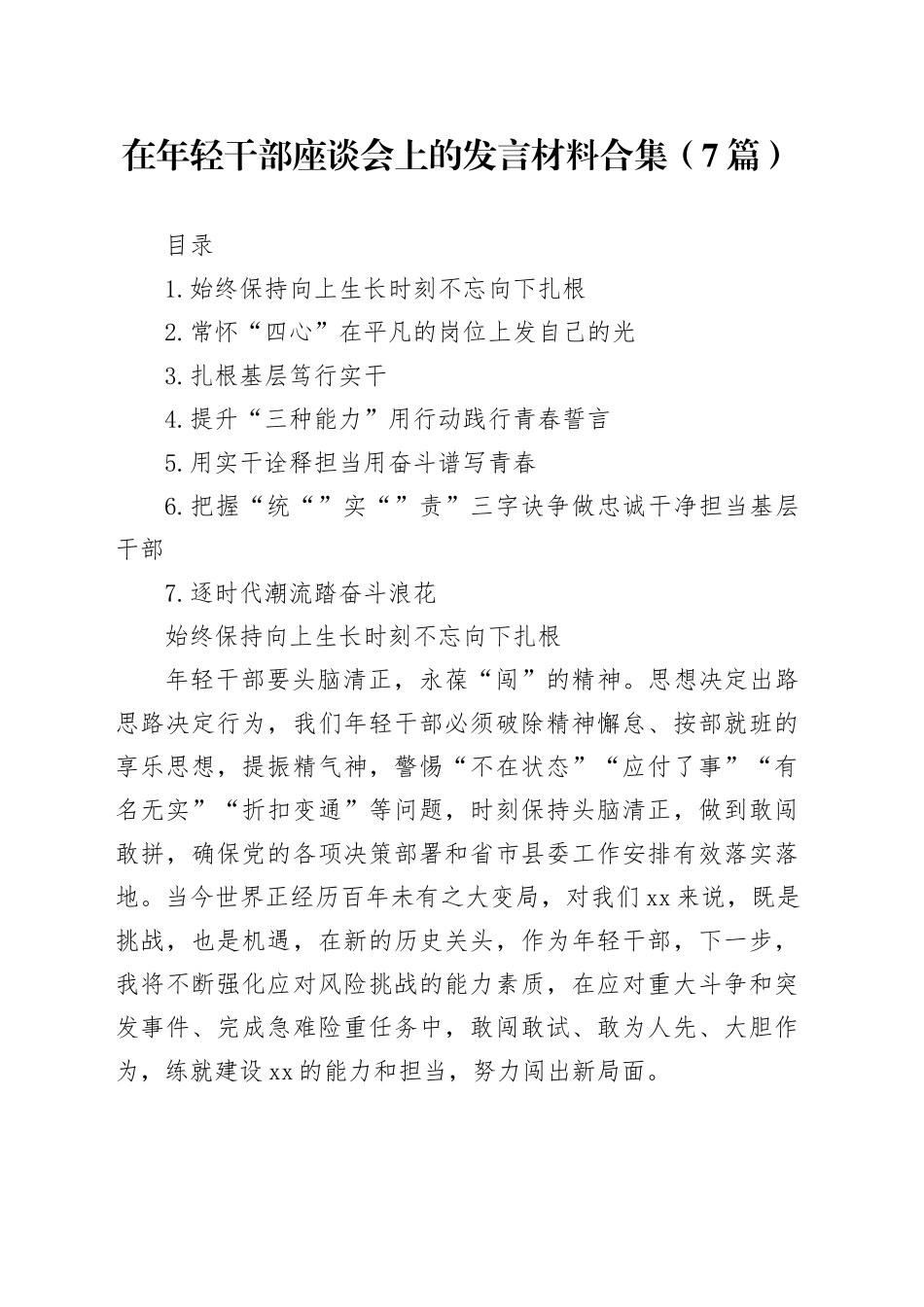 在年轻干部座谈会上的发言材料合集（7篇）_第1页