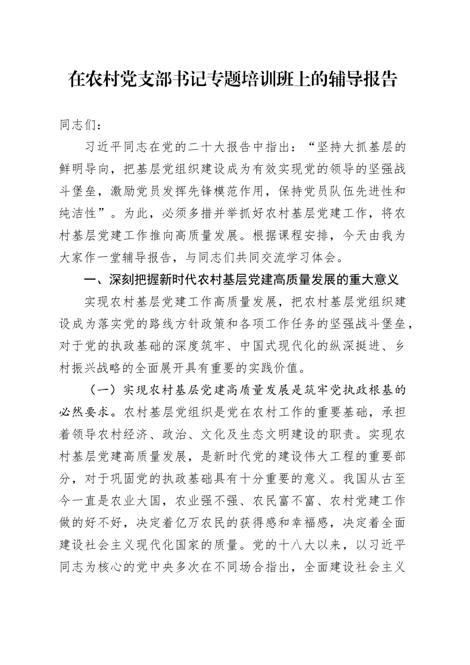 在农村党支部书记专题培训班上的辅导报告_第1页