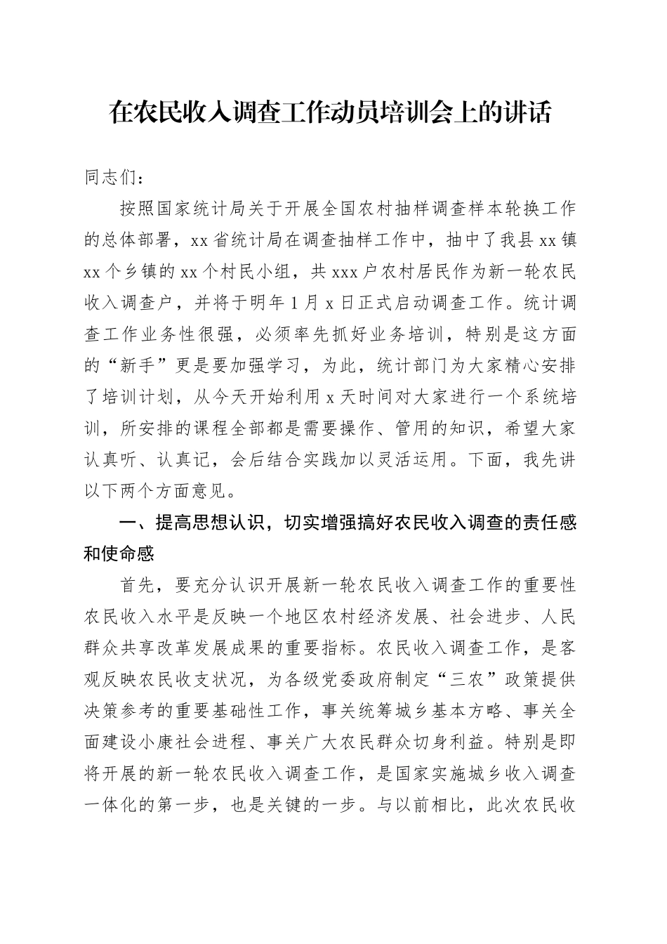 在农民收入调查工作动员培训会上的讲话_第1页