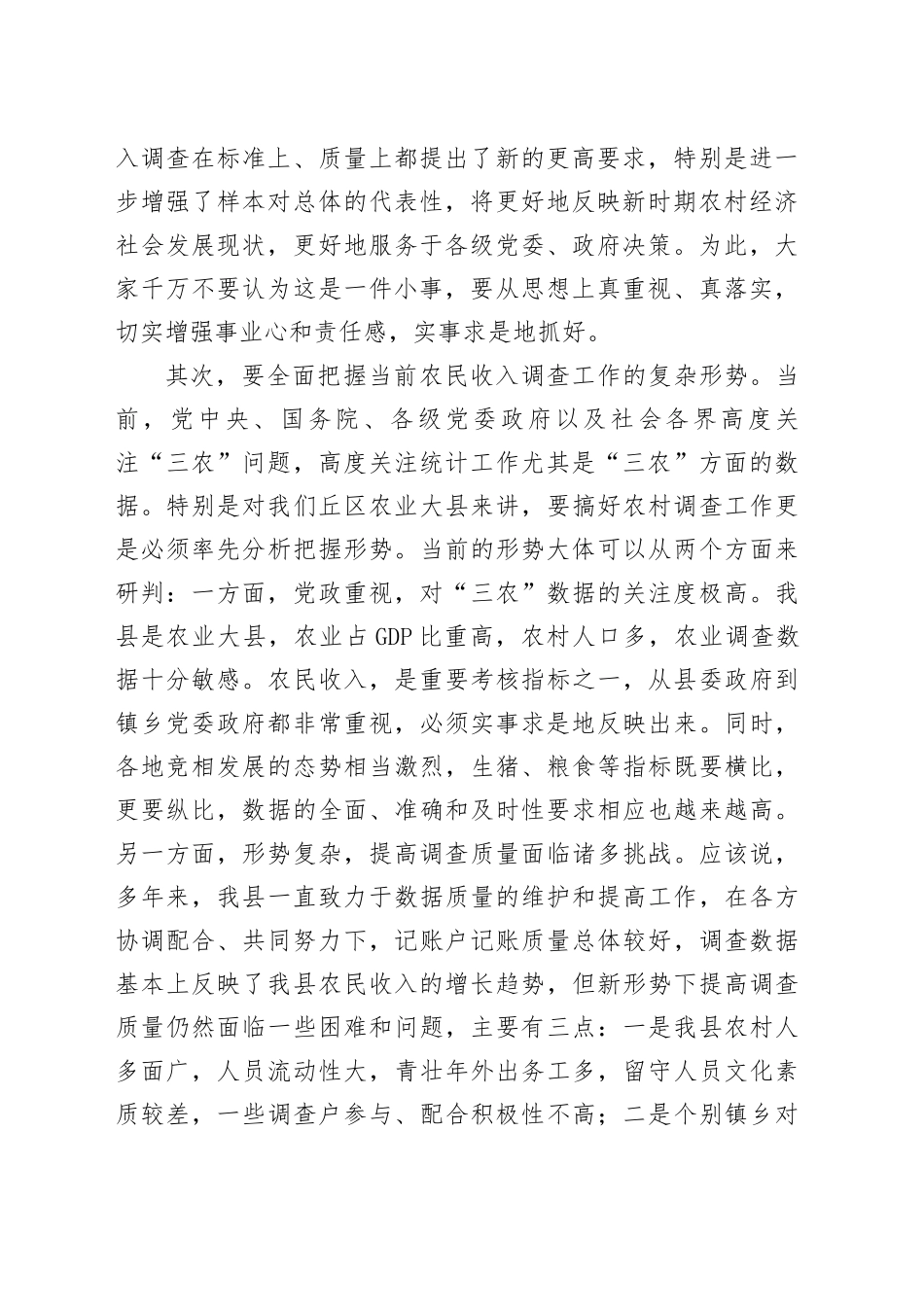 在农民收入调查工作动员培训会上的讲话_第2页