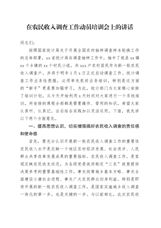 在农民收入调查工作动员培训会上的讲话
