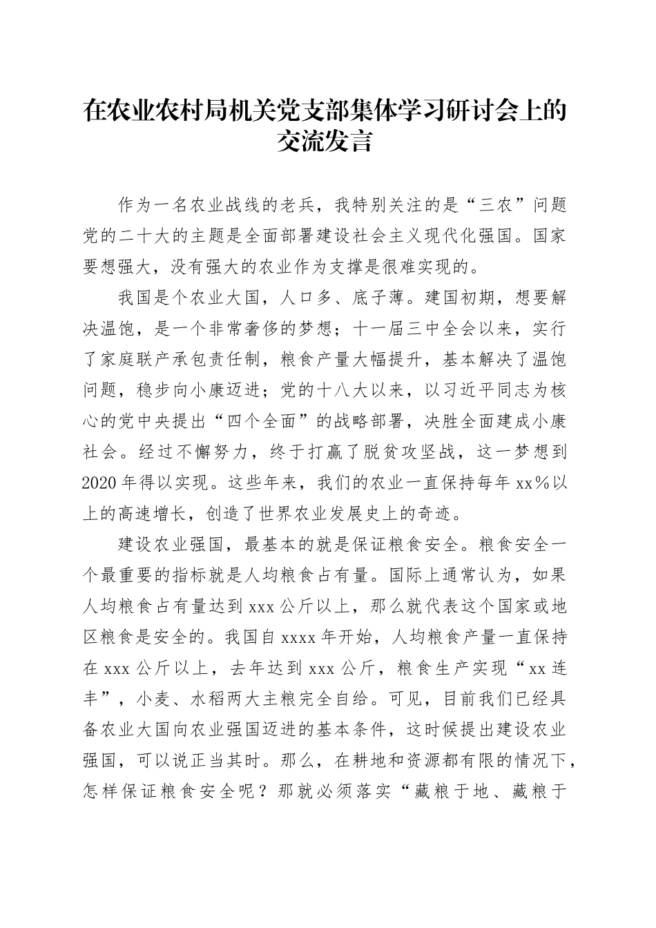 在农业农村局机关党支部集体学习研讨会上的交流发言_第1页