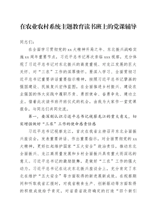 在农业农村系统主题教育读书班上的党课辅导
