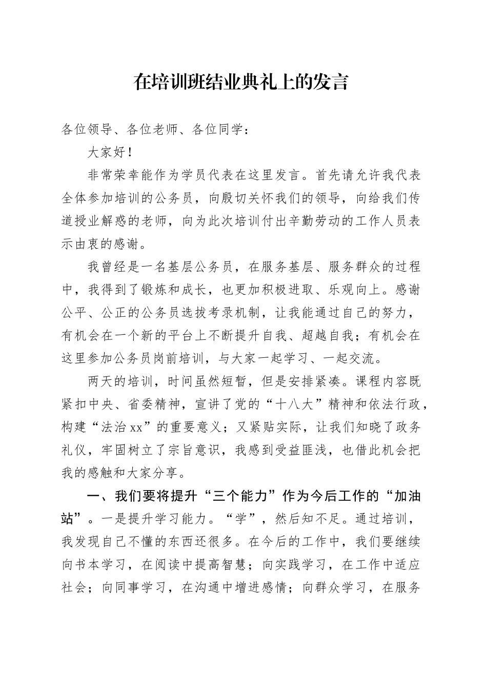在培训班结业典礼上的发言_第1页