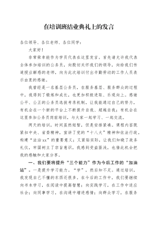 在培训班结业典礼上的发言