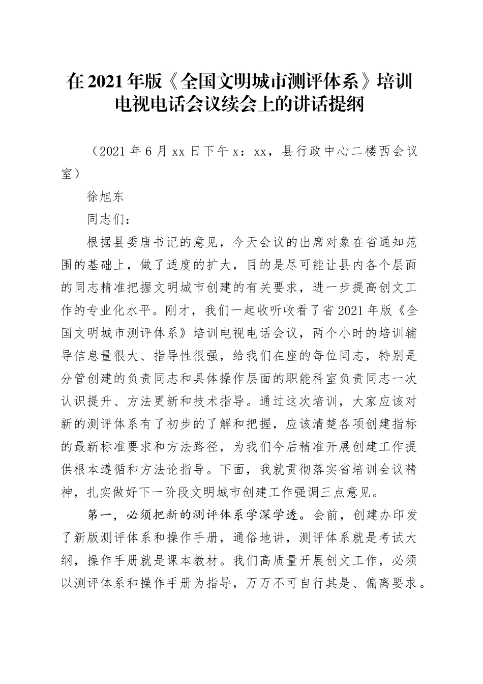 在培训会议上的讲话提纲_第1页